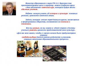 Министр образования и науки РФ А.А. Фурсенко так прокомментировал цели и характе