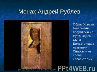 Монах Андрей Рублев Образ Христа был очень популярен на Руси. Здесь Сына Божьего