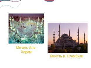 Мечеть Аль-Харам Мечеть в Стамбуле