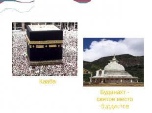Кааба Буданахт - святое место буддистов