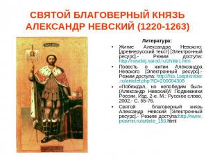 СВЯТОЙ БЛАГОВЕРНЫЙ КНЯЗЬ АЛЕКСАНДР НЕВСКИЙ (1220-1263) Литература:Житие Александ