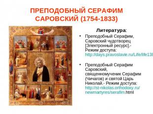 ПРЕПОДОБНЫЙ СЕРАФИМ САРОВСКИЙ (1754-1833) Литература:Преподобный Серафим, Саровс