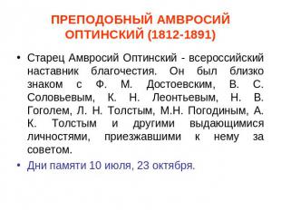 ПРЕПОДОБНЫЙ АМВРОСИЙ ОПТИНСКИЙ (1812-1891) Старец Амвросий Оптинский - всероссий
