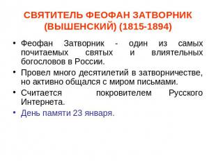 СВЯТИТЕЛЬ ФЕОФАН ЗАТВОРНИК (ВЫШЕНСКИЙ) (1815-1894) Феофан Затворник - один из са