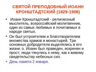 СВЯТОЙ ПРЕПОДОБНЫЙ ИОАНН КРОНШТАДТСКИЙ (1829-1908) Иоанн Кронштадтский - религио