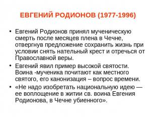 ЕВГЕНИЙ РОДИОНОВ (1977-1996) Евгений Родионов принял мученическую смерть после м