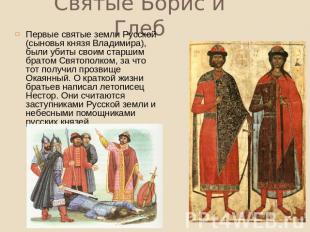 Святые Борис и Глеб Первые святые земли Русской (сыновья князя Владимира), были