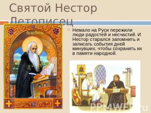 Святой Нестор Летописец Немало на Руси пережили люди радостей и несчастий. И Нес