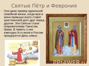 Святые Пётр и Феврония Они дали пример идеальной семейной жизни, когда муж и жен