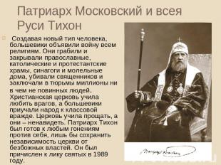 Патриарх Московский и всея Руси Тихон Создавая новый тип человека, большевики об