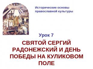 Исторические основы православной культуры Урок 7СВЯТОЙ СЕРГИЙ РАДОНЕЖСКИЙ И ДЕНЬ
