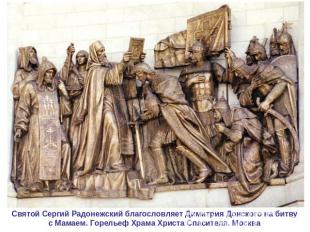 Святой Сергий Радонежский благословляет Димитрия Донского на битвус Мамаем. Горе