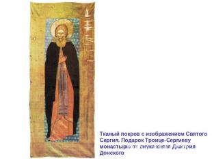 Тканый покров с изображением Святого Сергия. Подарок Троице-Сергиеву монастырю о