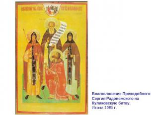 Благословение Преподобного Сергия Радонежского на Куликовскую битву. Икона 1980