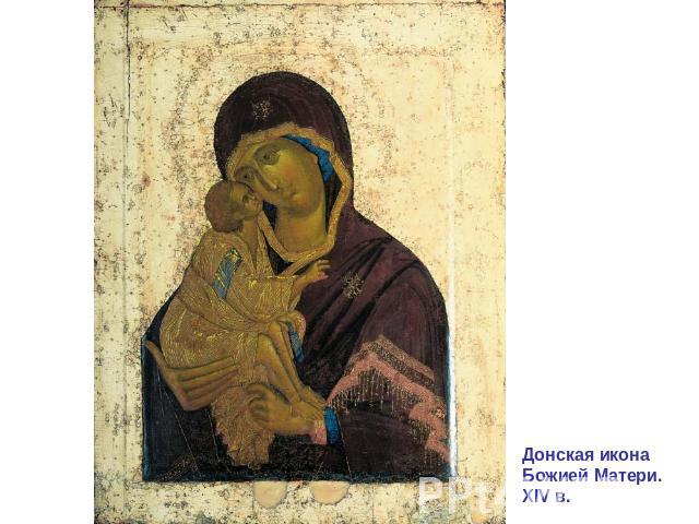 Донская икона Божией Матери. XIV в.