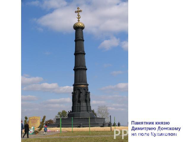 Памятник князю Димитрию Донскому на поле Куликовом