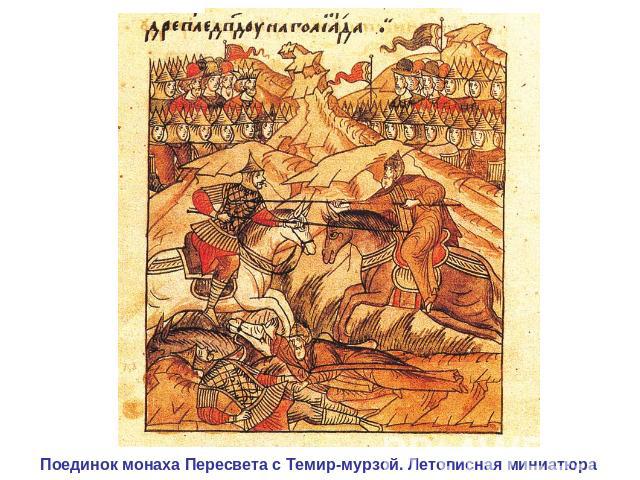 Поединок монаха Пересвета с Темир-мурзой. Летописная миниатюра