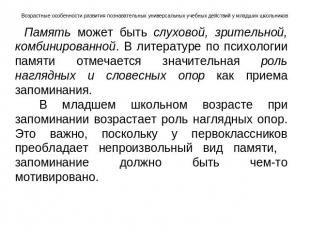 Память может быть слуховой, зрительной, комбинированной. В литературе по психоло