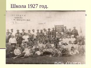 Школа 1927 год.