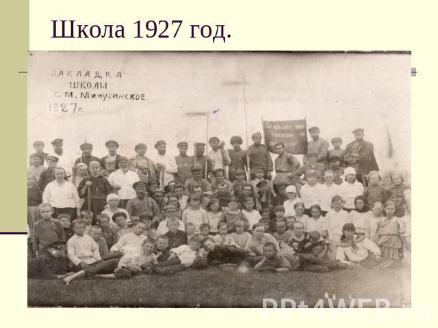 Школа 1927 год.