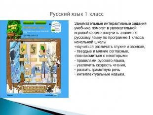 Русский язык 1 класс Занимательные интерактивные задания учебника помогут в увле