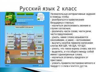 Русский язык 2 класс Увлекательные интерактивные задания в помощь чтобы: - разоб