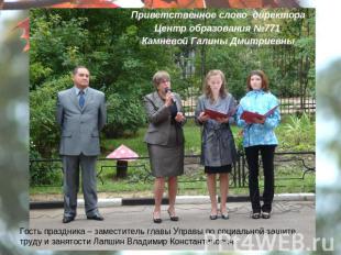 Приветственное слово директораЦентр образования №771 Камневой Галины Дмитриевны