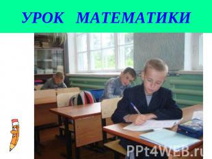 УРОК МАТЕМАТИКИ