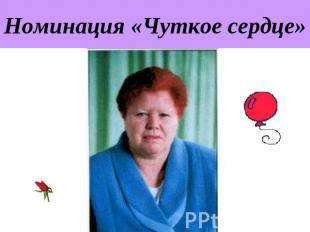 Номинация «Чуткое сердце»