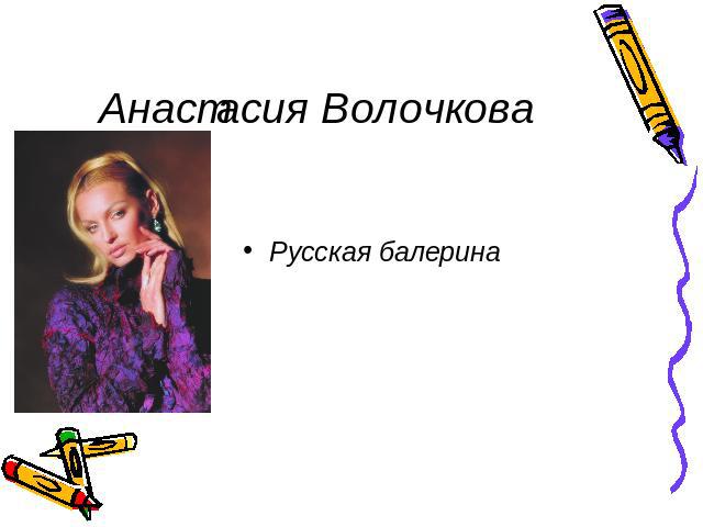 Анастасия Волочкова Русская балерина