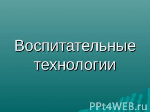 Воспитательные технологии