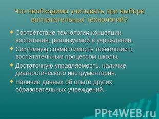 Что необходимо учитывать при выборе воспитательных технологий? Соответствие техн