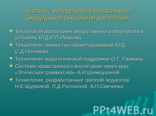 Частно – методические и локальные (модульные) технологии воспитания Технология в