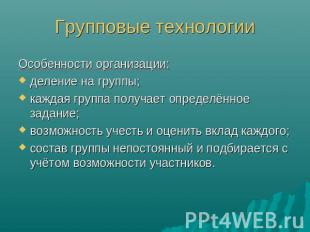 Групповые технологии Особенности организации:деление на группы;каждая группа пол