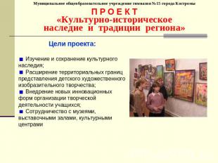 Муниципальное общеобразовательное учреждение гимназия №15 города КостромыП Р О Е
