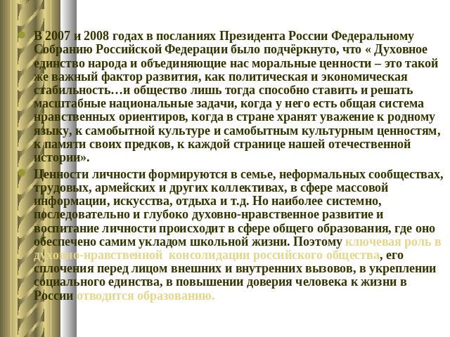 В 2007 и 2008 годах в посланиях Президента России Федеральному Собранию Российской Федерации было подчёркнуто, что « Духовное единство народа и объединяющие нас моральные ценности – это такой же важный фактор развития, как политическая и экономическ…