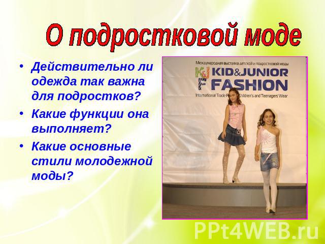 О подростковой моде Действительно ли одежда так важна для подростков?Какие функции она выполняет?Какие основные стили молодежной моды?