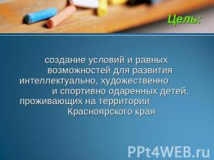 Цель: создание условий и равных возможностей для развития интеллектуально, худож