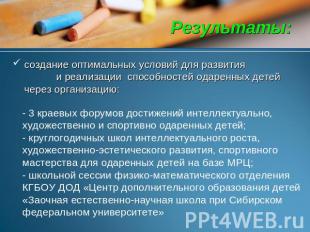 Результаты: создание оптимальных условий для развития и реализации способностей