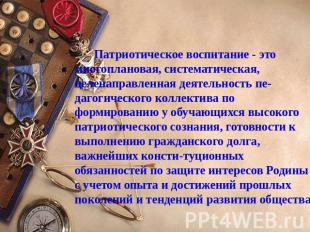 Патриотическое воспитание - это многоплановая, систематическая, целенаправленная