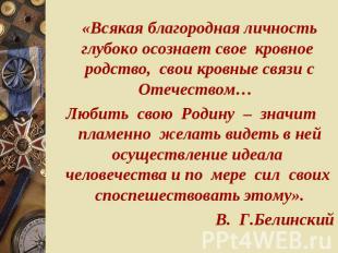 «Всякая благородная личность глубоко осознает свое кровное родство, свои кровные