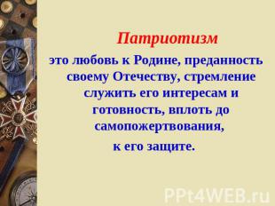 Патриотизм это любовь к Родине, преданность своему Отечеству, стремление служить