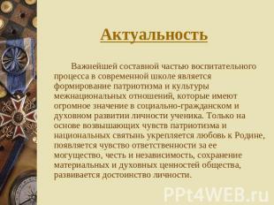 Актуальность Важнейшей составной частью воспитательного процесса в современной ш