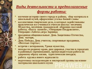 Виды деятельности и предполагаемые формы работы: изучение истории своего города