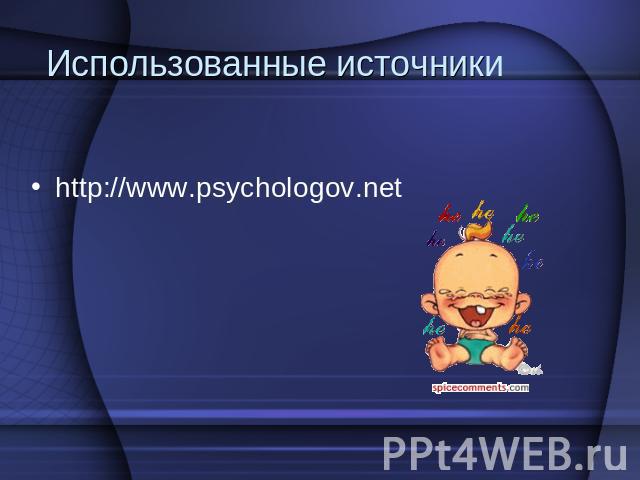 Использованные источники http://www.psychologov.net
