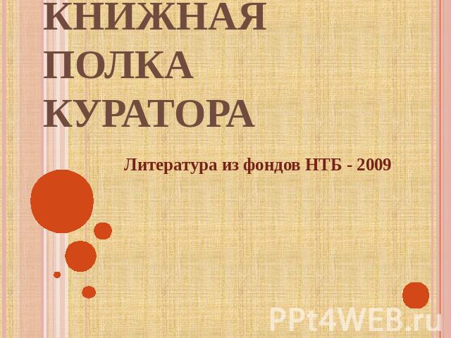 Книжная полка куратора Литература из фондов НТБ - 2009