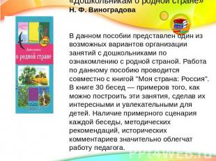 «Дошкольникам о родной стране» Н. Ф. ВиноградоваВ данном пособии представлен оди
