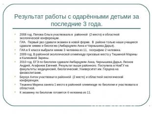 Результат работы с одарёнными детьми за последние 3 года. 2008 год. Попова Ольга