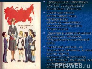Традиционную советскую систему образования и воспитания обвиняли:Советская школа