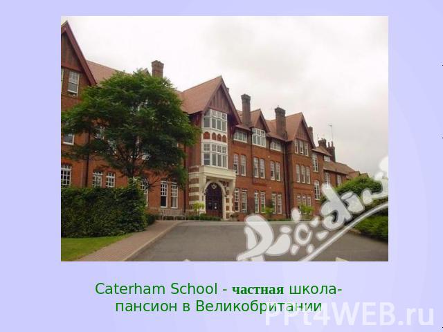 Caterham School - частная школа-пансион в Великобритании